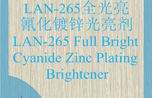 LAN-265全光亮氰化鍍鋅光亮劑