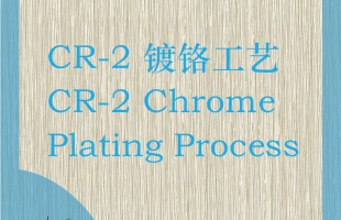 CR-2 鍍鉻工藝